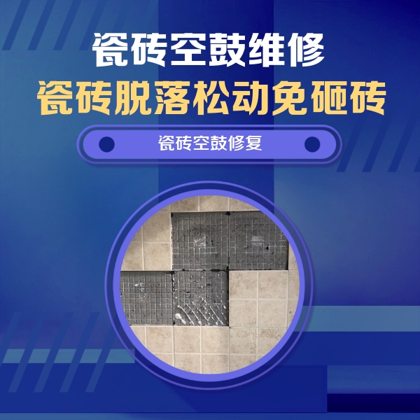 东海瓷砖空鼓维修公司分享卫生间墙面瓷砖空鼓面积较大时，如何进行注浆修补？