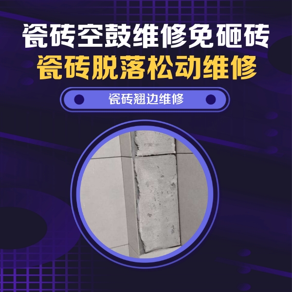 东海瓷砖空鼓维修公司分享主卧的瓷砖空鼓维修方法