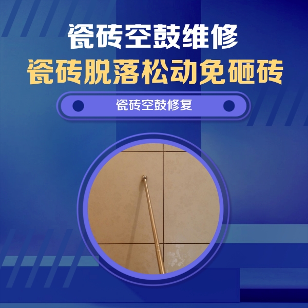 东海瓷砖空鼓维修公司分享如何判断瓷砖空鼓的面积？
