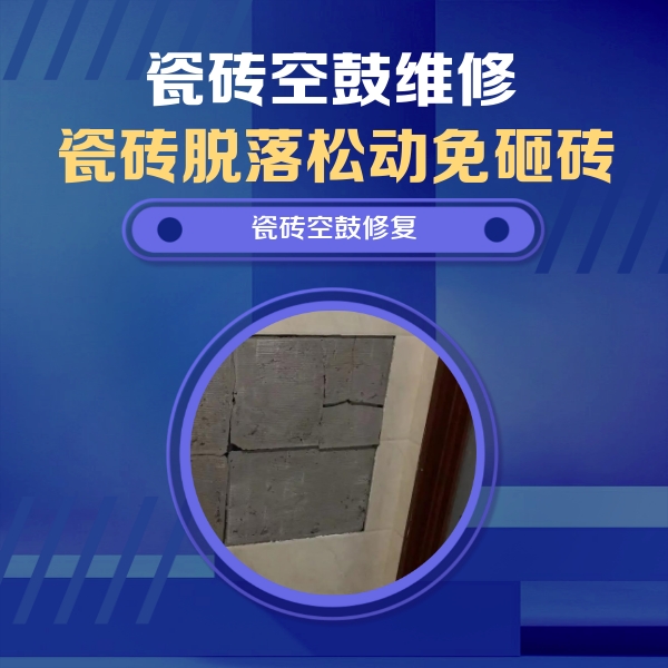 东海瓷砖空鼓维修公司分享砖缝注浆修补空鼓的注意事项有哪些？