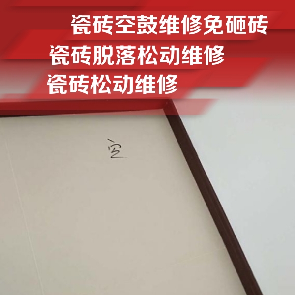 东海瓷砖空鼓维修公司分享卫生间墙面瓷砖空鼓