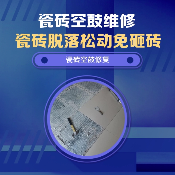 东海瓷砖空鼓维修公司分享瓷砖松动维修的方法