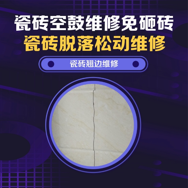 东海瓷砖空鼓维修公司分享砖缝注浆修补空鼓的具体操作步骤是什么