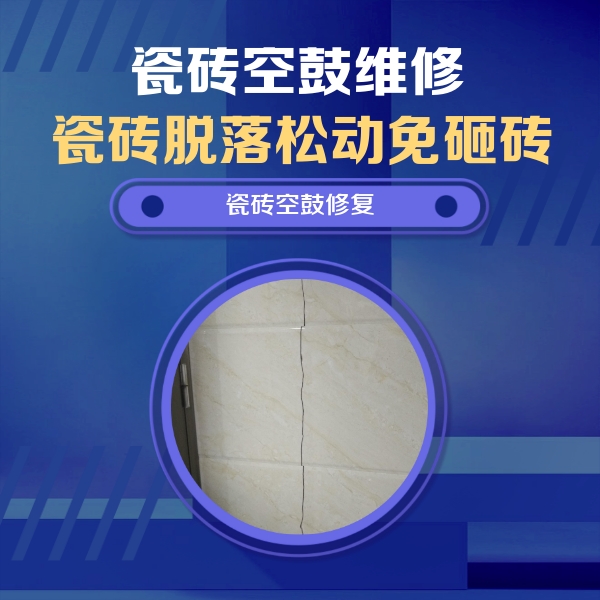东海瓷砖空鼓维修公司分享瓷砖空鼓面积较大时，除了注浆修补还有哪些维修方法？